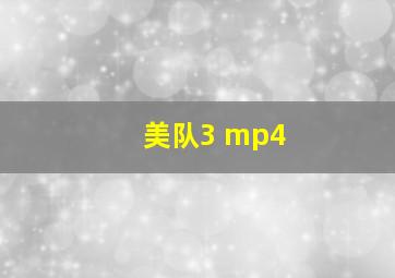 美队3 mp4